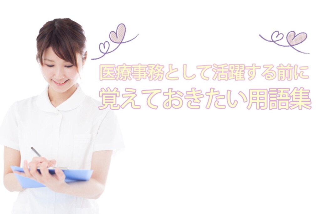 医療事務として活躍する前に覚えておきたい用語集 イメージ