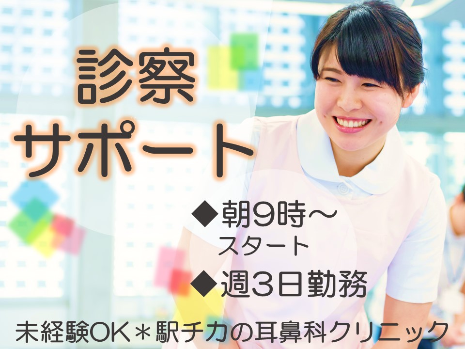【鎌倉駅徒歩3分】無資格・未経験OK!難しいスキルは不要■週3日勤務■朝ゆっくり9時から勤務■耳鼻科クリニック イメージ