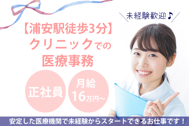 月給16万円以上!無資格・未経験の方OK◎【浦安駅徒歩3分のクリニック♪】算定・レセプト業務を1から学ぶことができます☆正社員での募集です♪ イメージ