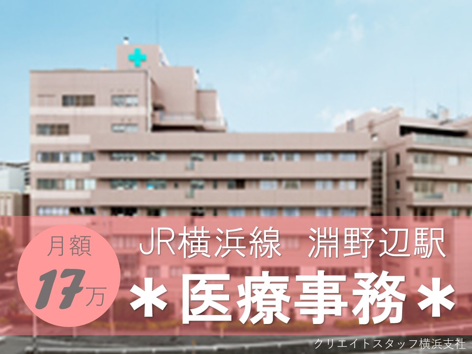 勤務は16:45まで◆日祝+シフト休/月平均約17万円+交通費別途支給◆淵野辺駅より徒歩!【人気の医療事務】 イメージ