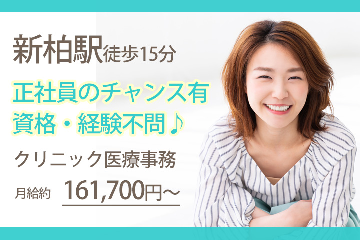 月収約161,700円~綺麗なクリニックにて医療事務★直接雇用の可能性もあり♪未経験の方も大歓迎☆【新柏駅】 イメージ