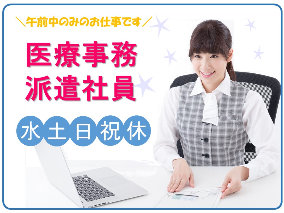 午前中のみのお仕事です【札幌市/中央区】派遣社員募集|土日祝日やすみ+平日水曜日休み|通勤便利|環境良好| イメージ