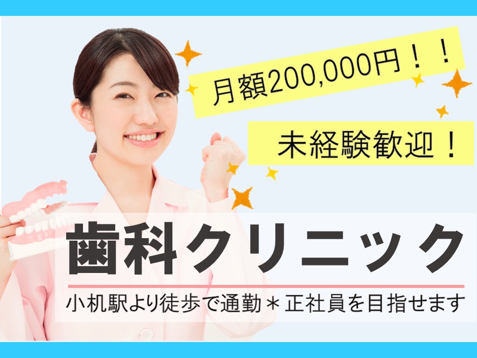 《月額210、000》小机駅最寄り◆週4日勤務◆正社員◆無資格・未経験OK!歯科クリニックの受付 イメージ