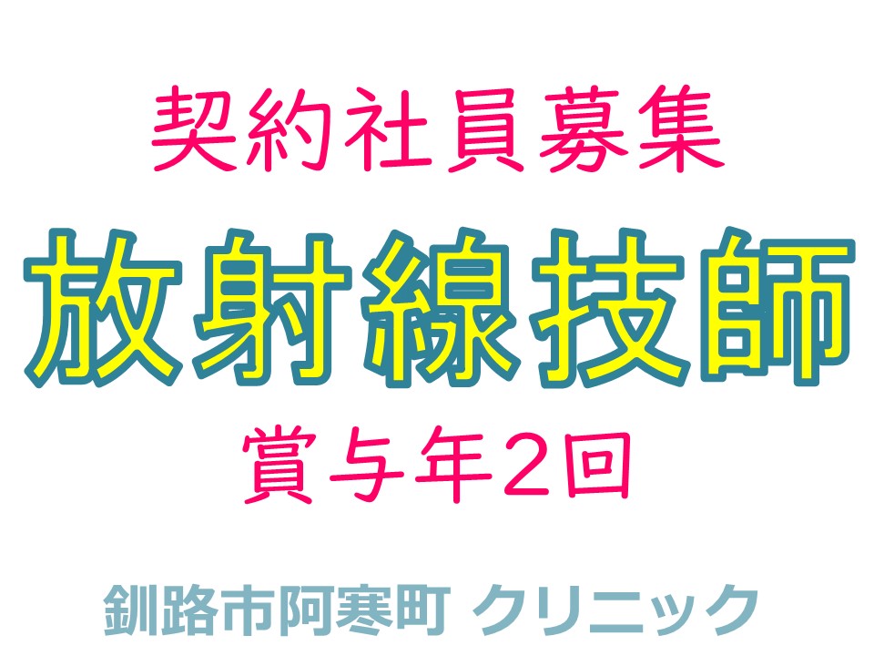 ☆放射線技師☆残業なし☆契約社員☆正社員登用あり☆日曜休☆ イメージ