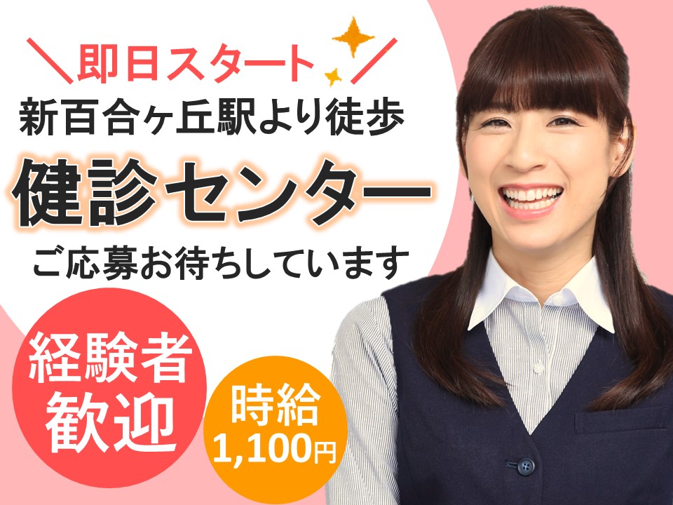 健診センターの受付業務■時給1,200円+交通費別途支給/人気の川崎市麻生区 イメージ