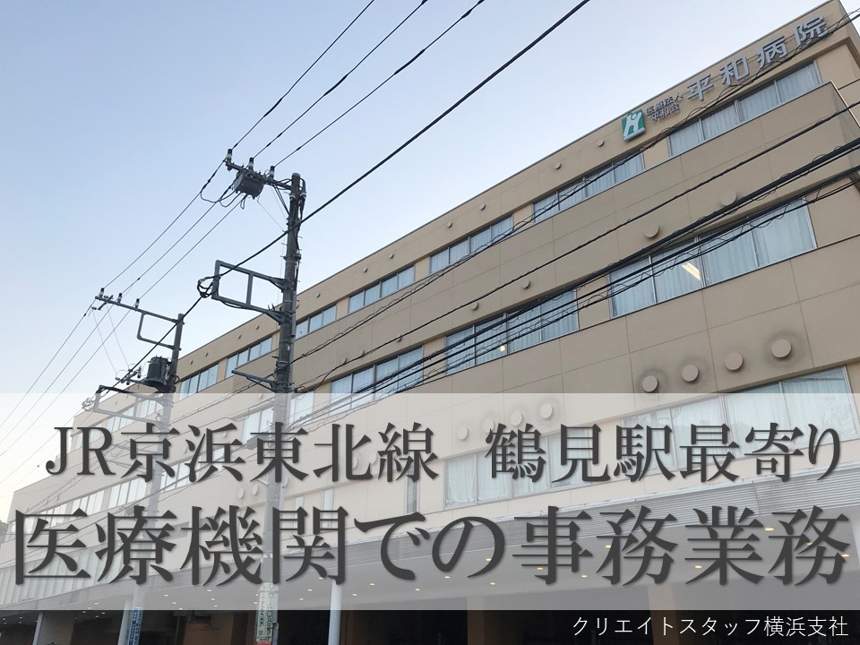 《月額例18万円+交通費》産休代替/短期求人◆無資格・未経験OK◆人気の一般事務業務◆鶴見駅最寄り◆30代活躍中! イメージ