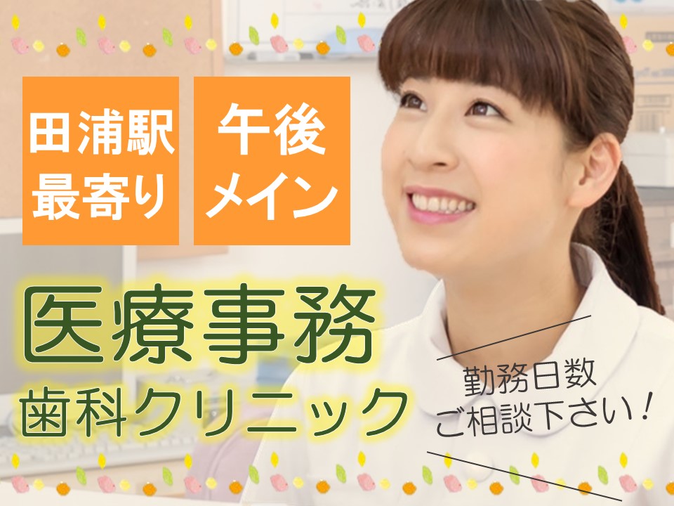 《1日5時間~*午後メインの勤務》未経験OK!研修制度あり◆田浦駅最寄りの歯科クリニック◆勤務日数ご相談下さい! イメージ