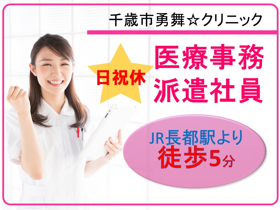 急募!!未経験者大歓迎【千歳市勇舞/医療事務】派遣募集|交通費全額支給|日祝お休み|マイカー通勤OK|水曜・土曜日ハーフタイム| イメージ