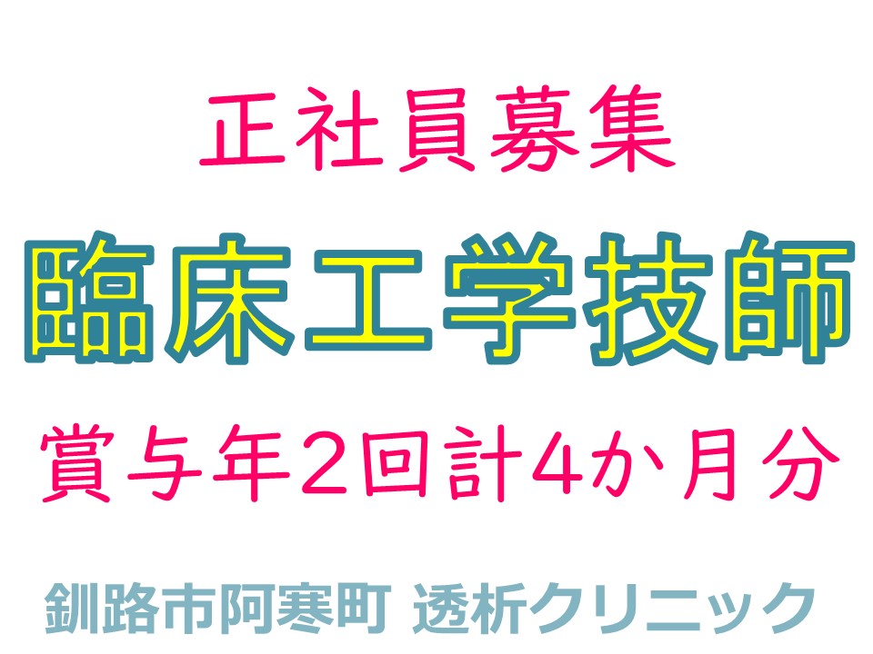 ☆臨床工学技師☆残業なし☆正社員☆日曜休☆社宅ご用意します☆ イメージ