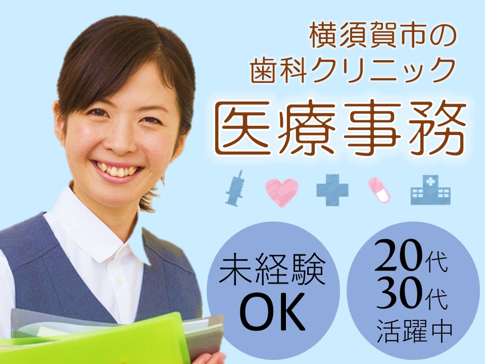 \人気の横須賀エリア*田浦駅より徒歩7分/午後メインのお仕事です*未経験OK*医療事務の知識を活かせる*歯科クリニックの受付 イメージ