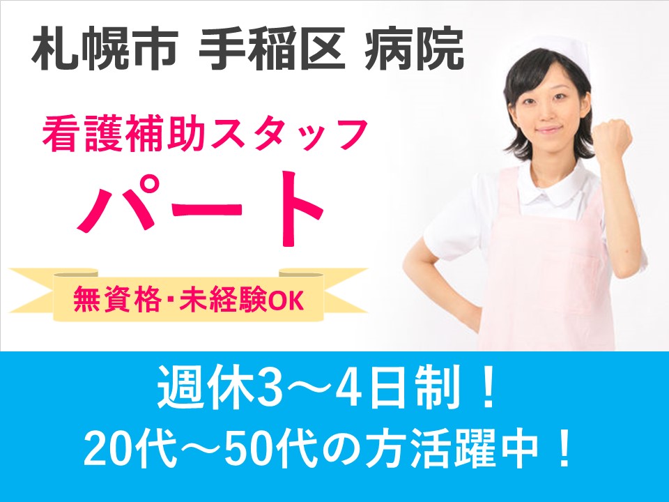 主婦の方!必見【札幌市手稲区/病院】パート職員|手稲駅・星置駅より送迎バスあり|扶養範囲勤務可能|利用可能な食堂あり|制服貸与| イメージ
