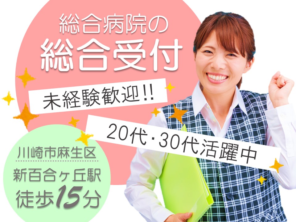 【新百合ヶ丘駅より徒歩】資格・経験不問/受付業務/月額例187,270円+交通費/社保完備/20代・30代活躍中! イメージ