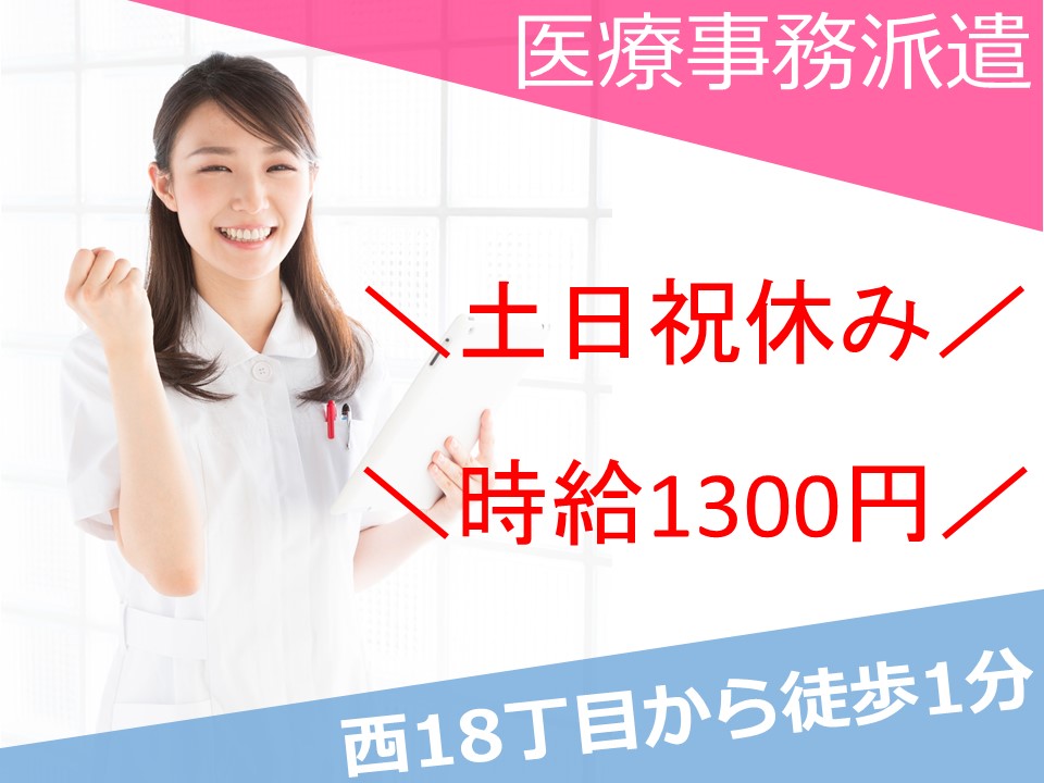 【札幌市/中央区クリニック】医療事務員|派遣募集|土日祝日休み|東西線西18丁目駅より徒歩1分|レセプト経験者募集| イメージ