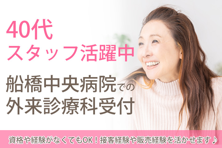 【京成海神駅or西船橋駅】土日祝日休み♪未経験OK!船橋中央病院での外来診療科の受付★40代スタッフ活躍中!職場環境◎ イメージ