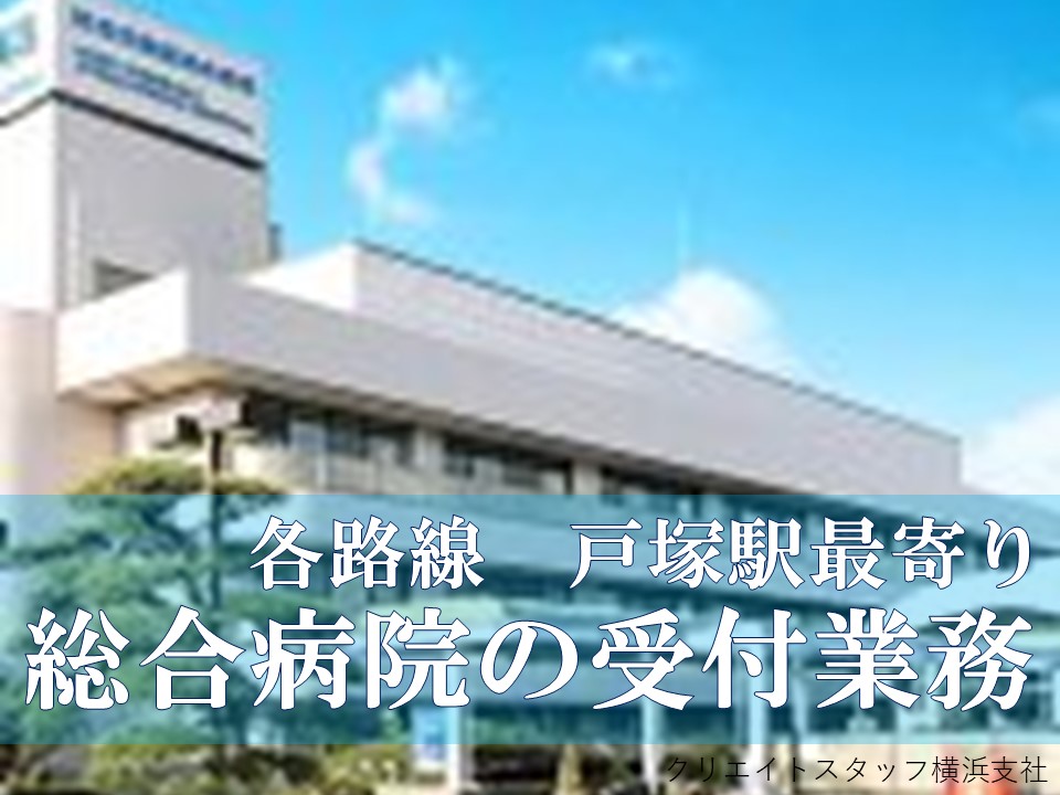 【戸塚駅】時給1,200円+交通費◆土曜の勤務は月2回程度◆残業少なめ◆総合病院の受付業務 イメージ