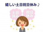 土日祝休み
