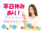 うれしい平日お休みあり♪