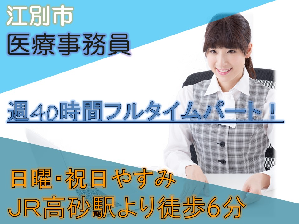 週40時間のフルタイムパート募集【江別市高砂町/耳鼻咽喉科クリニック】医療事務員|40代・50代活躍中|高砂駅より徒歩6分|制服貸与|交通費支給|育児休暇取得実績あり イメージ