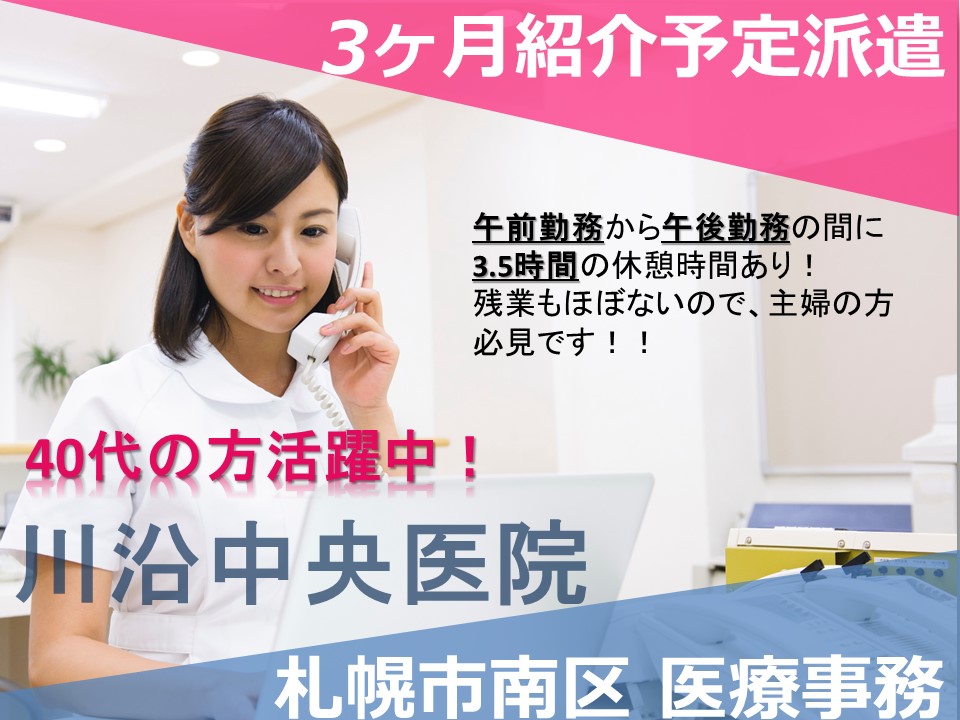 高時給1,100円【札幌市南区/クリニック】40代の方活躍中|無料駐車場完備でマイカー通勤もOK♪|午前勤務から午後勤務の間に3.5hの休憩時間あり! イメージ