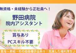 正社員|賞与あり|無資格・未経験OK|パートも可|野田病院でアシスタント業務|野田市中里|川間駅│即日・8月・9月スタートOK イメージ
