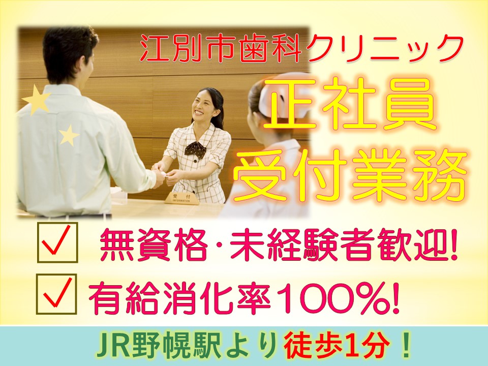 無資格・未経験者歓迎【江別市/野幌町】受付事務|正社員募集|JR野幌駅から徒歩1分|有給消化率100%|月給17万円|賞与あり|マイカー通勤OK イメージ