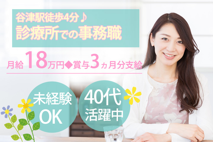 【谷津駅】徒歩4分♪業界未経験OK★正社員募集☆月額18万円以上♪賞与年2回3ヵ月分!クリニックでの事務★ イメージ