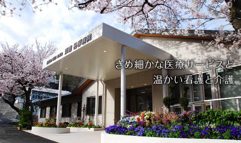 【未経験歓迎】須磨裕厚病院介護医療院でのおしごと見学会開催!(介護職・事務) イメージ