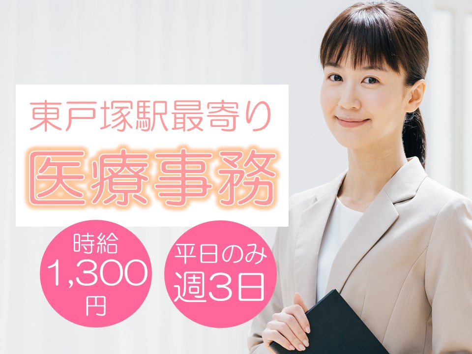 高待遇《時給1,300円+交通費》平日のみ週4日◆土日祝休み◆医療事務経験者優遇/人気の戸塚エリア◆車通勤OKな医療機関です イメージ