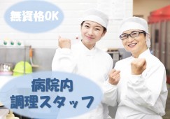 【天童市東本町】年間休日126日でプライベートの時間も取れる/未経験OK/吉岡病院/調理補助 イメージ