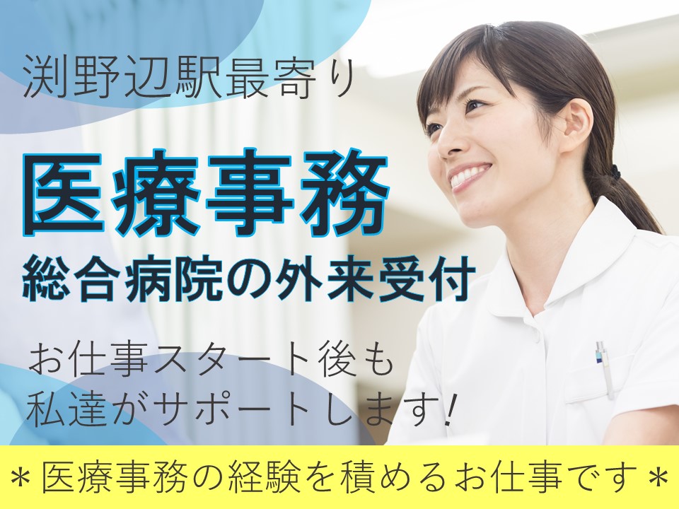 医療事務/総合病院 医療事務/総合病院