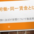 【仙台】同一労働同一賃金「改正派遣法」対策セミナー開催 イメージ