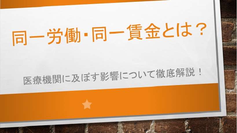 【仙台】同一労働同一賃金「改正派遣法」対策セミナー開催 イメージ