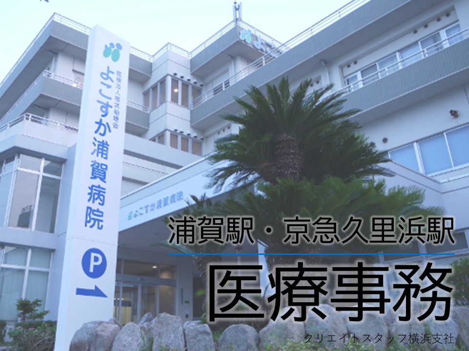 ○●週2日~勤務の日数・時間相談可能●〇未経験者歓迎/一般病院の医療事務/20代活躍中《浦賀駅・京急久里浜駅》 イメージ