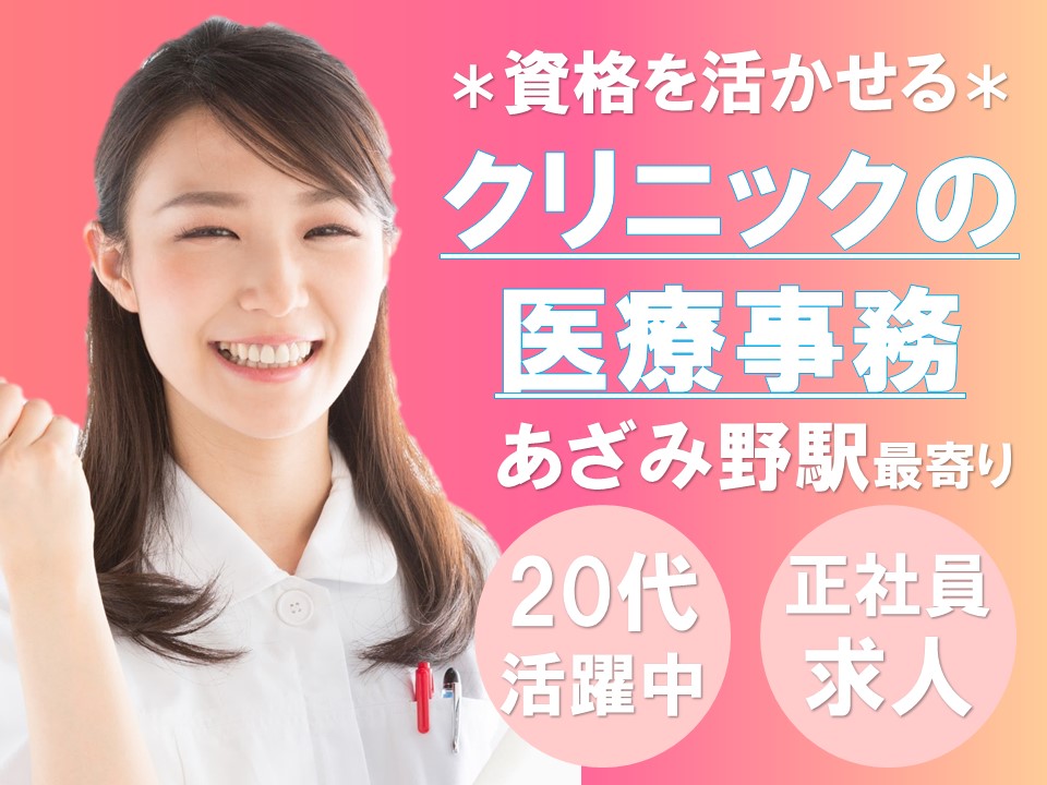 【あざみ野駅】資格・経験を生かして働く!月給200,000円+賞与年2回約2~3.5ヵ月分/皮膚科クリニックで医療事務のお仕事 イメージ