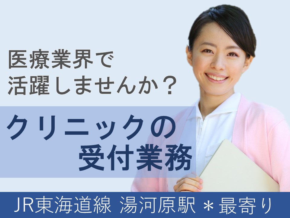 【湯河原駅/正社員】開院して1年のキレイなクリニック!月給18万円~+賞与年2回■40代が活躍している現場です! イメージ