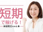短期求人