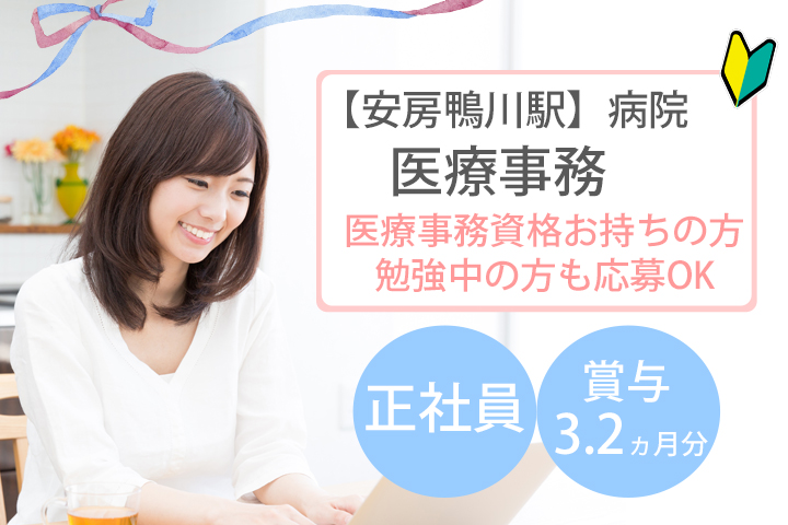 【安房鴨川駅最寄り】実務経験は不問の正社員!医療事務のお仕事★賞与支給あり!充実の福利厚生で安心してご就業が可能です☆彡 イメージ