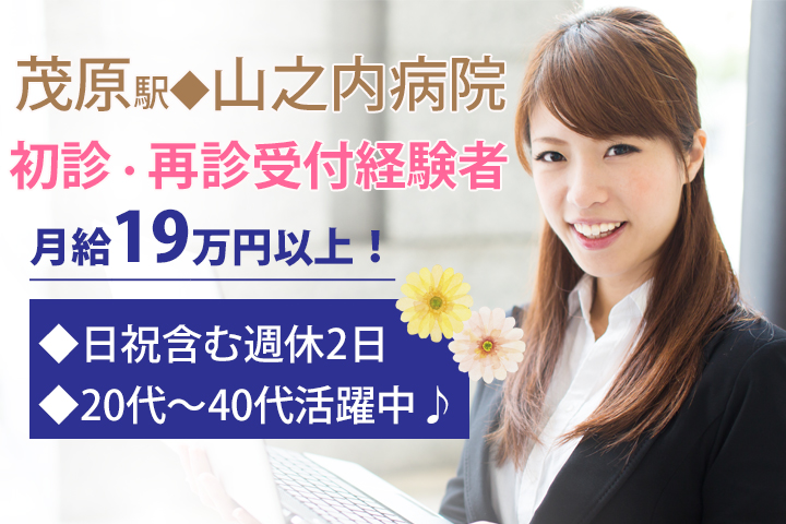 【茂原駅】初診・再診受付経験がある方★山之内病院の医療事務兼医師事務作業補助者♪月給約19万円~!車通勤OK★ イメージ