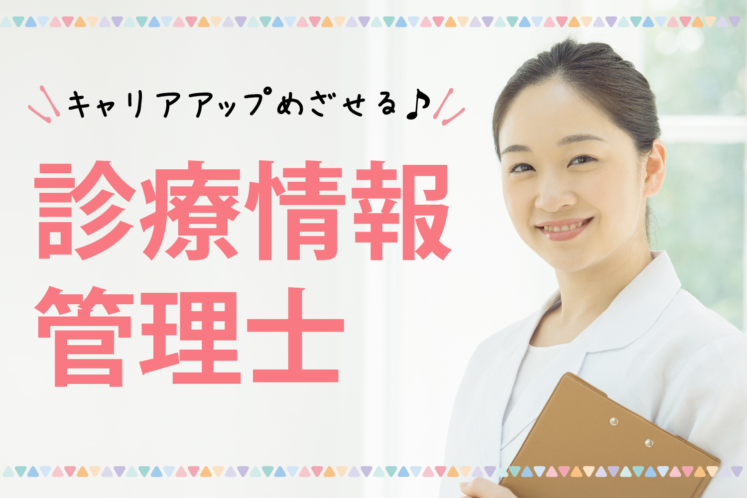 診療情報管理士/総合病院 診療情報管理士/総合病院