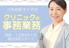 【川和町駅/駅チカ】時給1,250円以上+交|扶養内|週2日~勤務の日数ご相談下さい♪♪ イメージ