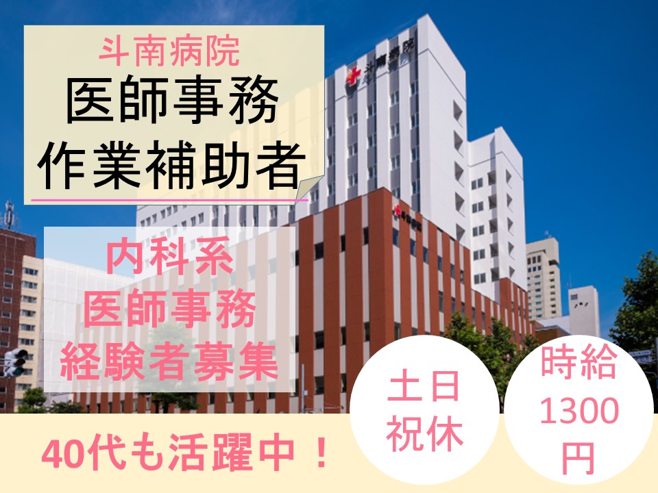 土日祝休み・月給概算20万円以上【札幌市中央区/斗南病院】医師事務経験者|40代活躍中|時給1350円|地下鉄さっぽろ駅より徒歩5分 イメージ