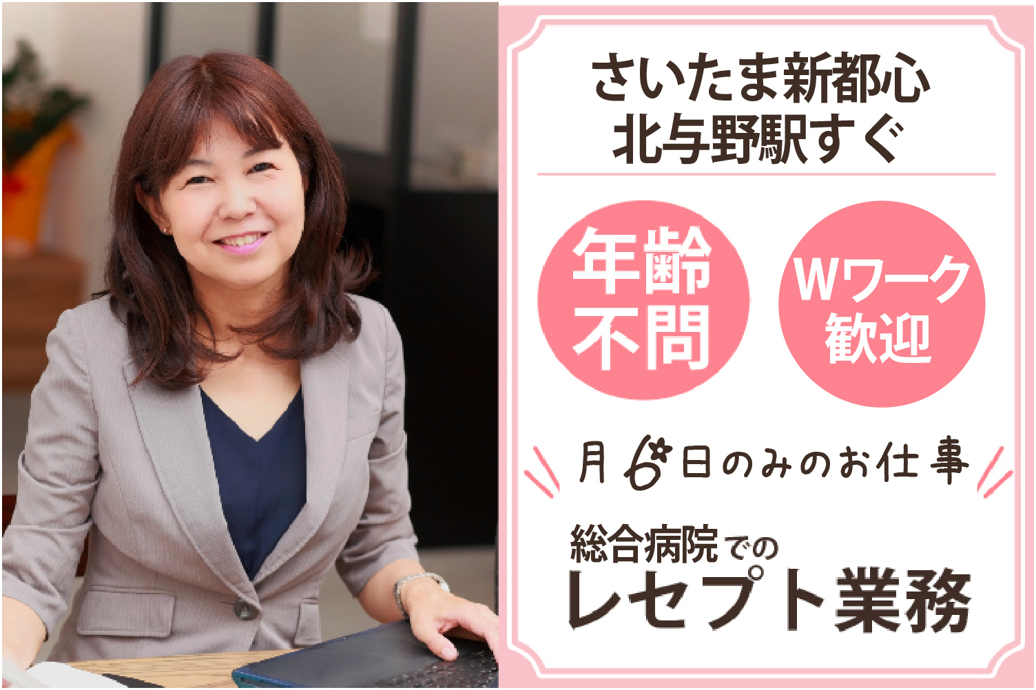 【さいたま新都心/北与野】\年齢不問!月6日のみ/扶養内・Wワーク大歓迎♪総合病院での外来レセプト業務★経験者募集 イメージ