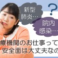 医療機関のお仕事って安全面はどうなってるの？ イメージ