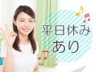 平日お休みあり♪
