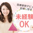 【札幌エリア】未経験から始められる医療事務のお仕事特集♪ イメージ
