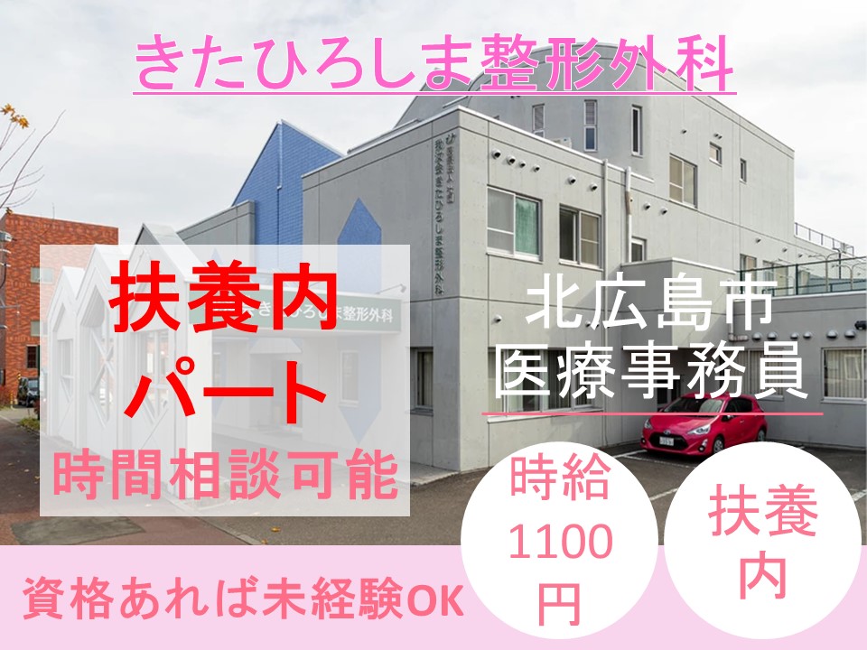医療事務|きたひろしま整形外科|扶養内パート 医療事務|きたひろしま整形外科|扶養内パート