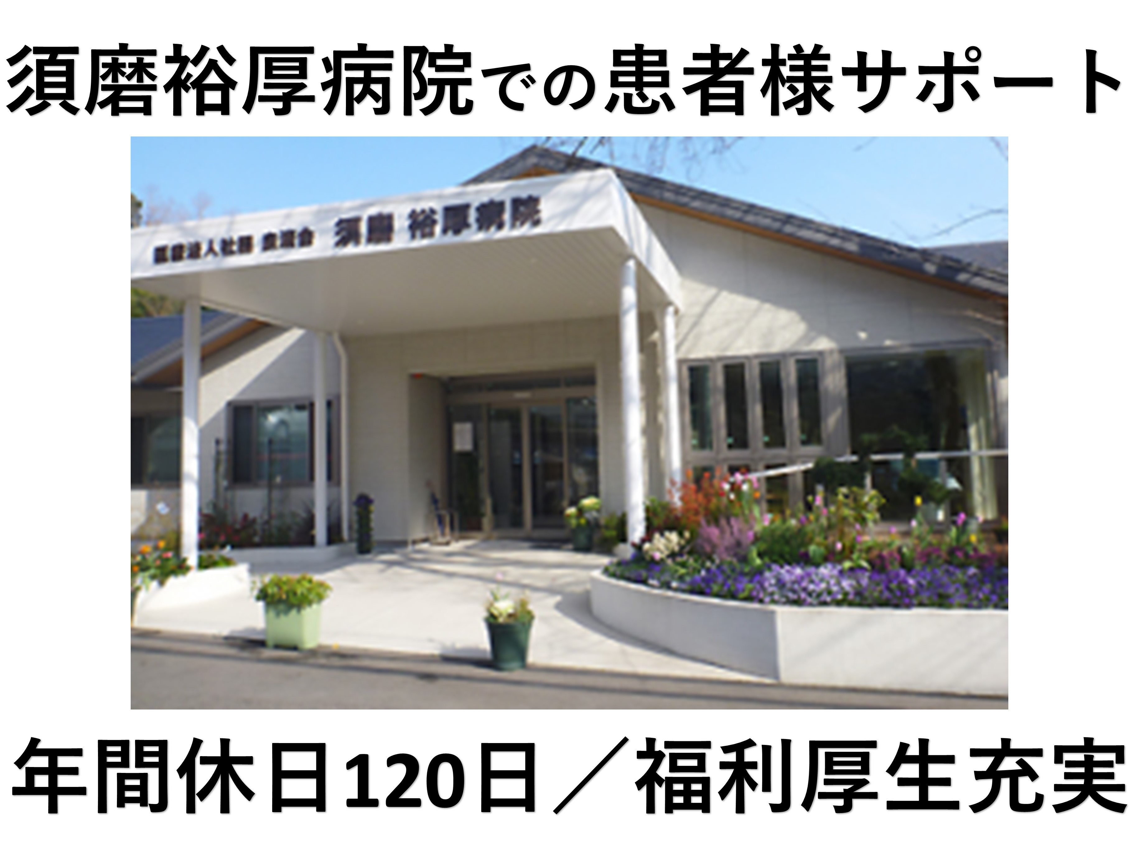 看護助手/須磨裕厚病院/患者様サポート/介護職 看護助手/須磨裕厚病院/患者様サポート/介護職