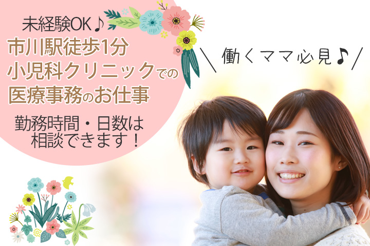 小児科クリニックでの医療事務のお仕事 小児科クリニックでの医療事務のお仕事