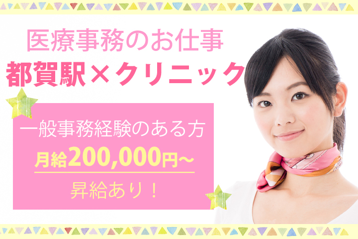 医療事務/内科/クリニック 医療事務/内科/クリニック