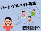 パート・アルバイトでのお仕事♪